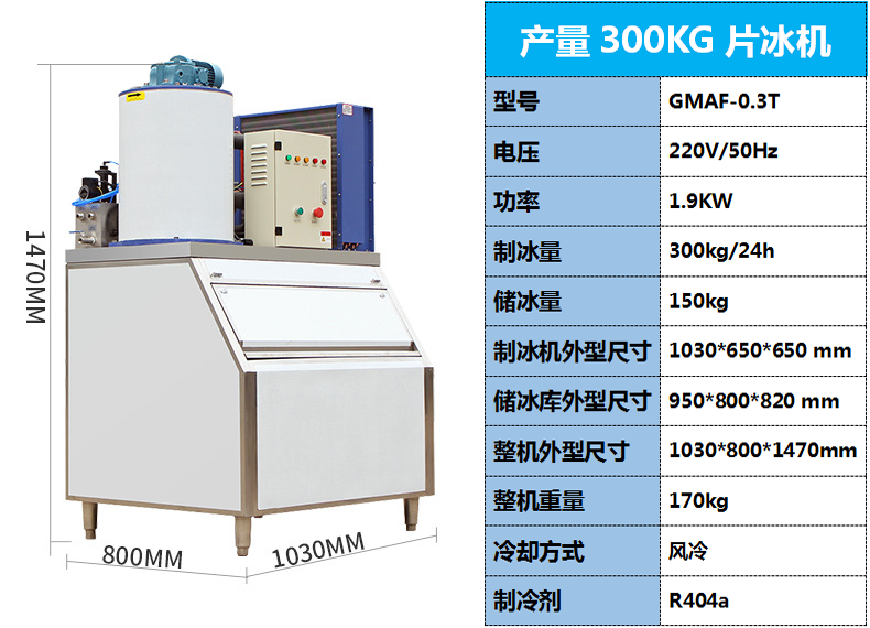 300kg片冰機(jī)